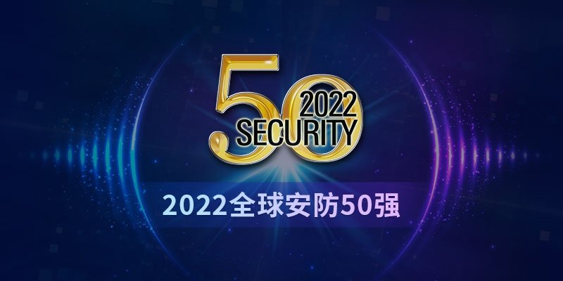 2022全球安防50強：全球安防回暖，但市場“不確定性”浮現(xiàn)