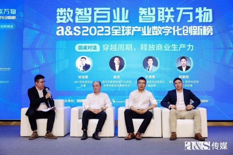 數(shù)智百業(yè) 智聯(lián)萬物｜2023 a&s全球產(chǎn)業(yè)數(shù)字化創(chuàng)新峰會(huì)