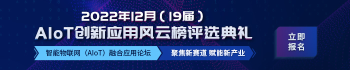 AIOT風(fēng)云榜