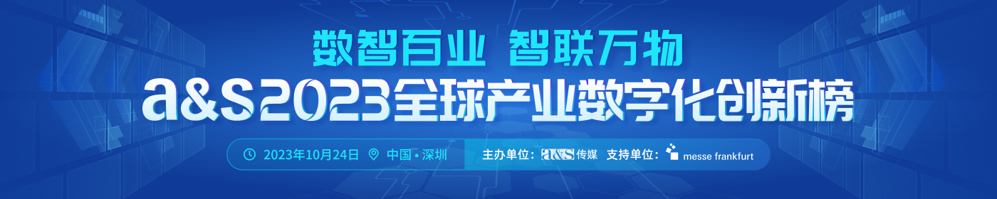 a&s全球產(chǎn)業(yè)數(shù)字化創(chuàng)新榜