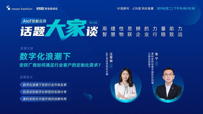【直播預(yù)告】數(shù)字化浪潮下，安防廠商如何滿足行業(yè)客戶的定制化需求？